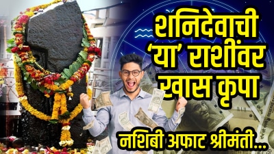 शनिदेवाची ‘या’ ४ राशींवर असते खास कृपा! गरीबालाही बनवतात श्रीमंत; मिळतो अफाट पैसा, मोठं यश
