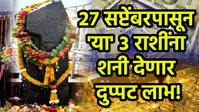 २७ सप्टेंबरपासून ‘या’ ३ राशींना शनी देणार दुप्पट लाभ! अफाट पैसा, गडगंज श्रीमंती