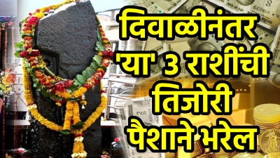 दिवाळीनंतर या राशींची सोनं अन् चांदी! शनीच्या मार्गी अवस्थेमुळे अचानक धनलाभ, नोकरीत प्रगती