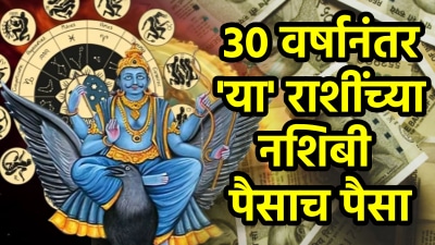 ३० वर्षानंतर अखेर या राशींचे अच्छे दिन सुरू! शनीच्या मार्गी अवस्थेमुळे मिळेल भरपूर पैसा