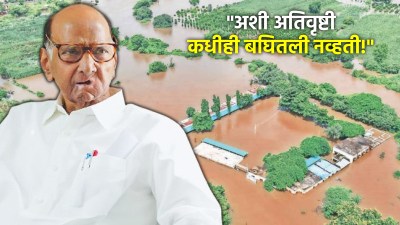 “अशी अतिवृष्टी पूर्वी कधीही पाहिली नाही”, शरद पवारांनी व्यक्त केली चिंता; म्हणाले, ‘या’ दोन गोष्टी तातडीने…