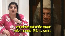 “कोकणातील जमिनी आपण…”, शर्मिला ठाकरेंना ‘दशावतार’ सिनेमा कसा वाटला? म्हणाल्या, “दिलीप काकांना…”