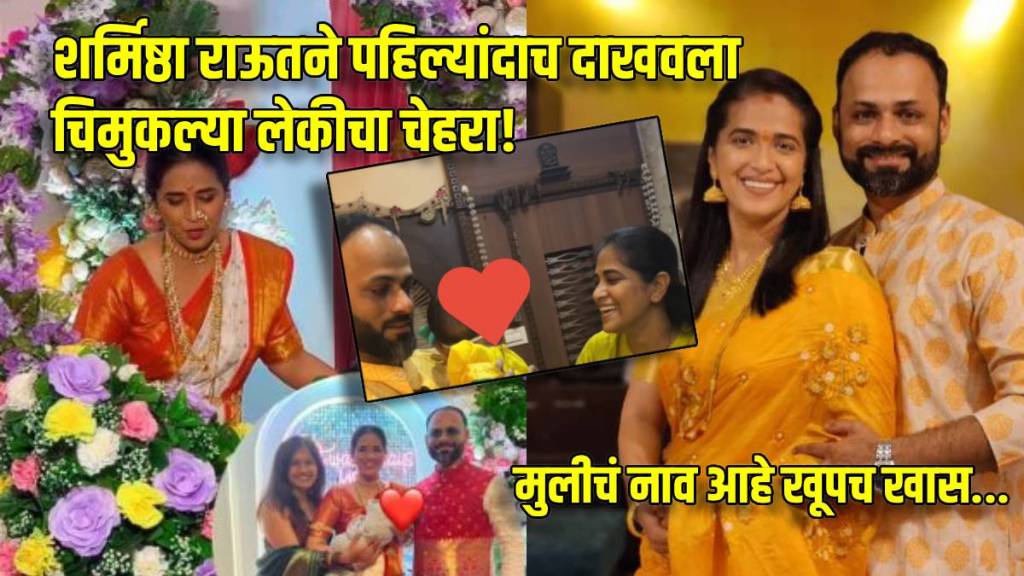 Sharmishtha Raut Baby Girl face reveal