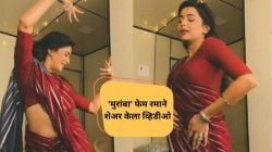 Video: ‘मुरांबा’ फेम शिवानी मुंढेकरचा बिपाशा बासूच्या ‘नमक’ गाण्यावर डान्स; व्हिडीओ पाहून नेटकरी म्हणाले, “नादखुळा…”