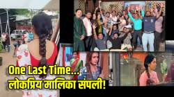 समाप्त! लोकप्रिय मालिका १४ महिन्यांनी संपली, अभिनेत्रीची भावनिक पोस्ट; Video मध्ये दाखवली सेटवरची संपूर्ण झलक