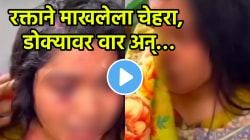 “पालकांनो मुलीपेक्षा पैसा महत्त्वाचा नाही”, रक्ताने माखलेला चेहरा, डोक्यावर वार अन्…, तरुणीचा VIDEO पाहून कळेल मुलगा पैशाने नाही मनाने श्रीमंत हवा