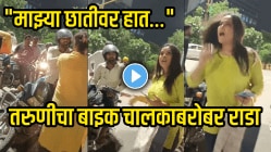 “माझ्या छातीवर हात…”, भररस्त्यात तरुणीचा बाइक चालकाबरोबर राडा; पण कारण ऐकून धक्का बसेल, VIDEO पाहून तुम्हीच सांगा चूक कोणाची