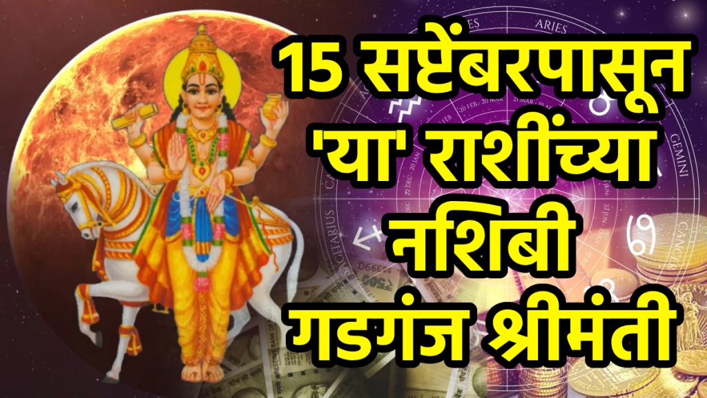 Shukra gochar on 15 september positive impact to aries, leo, libra,scorpio zodiac signs venus transit make u rich, get money, success, career growth