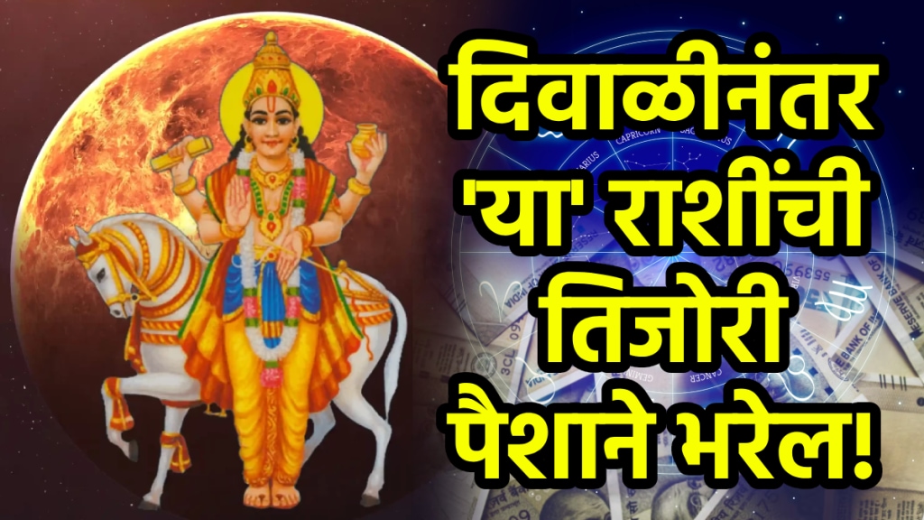 Shukra gochar after Diwali benefits to Capricorn, Sagittarius, libra zodiac signs get money, rich, success, gold after Diwali astrology