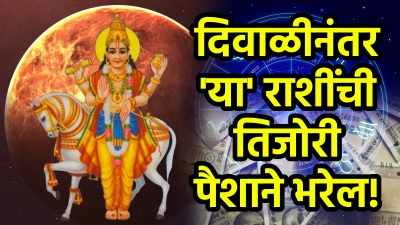 दिवाळीनंतर ‘या’ राशींची तिजोरी पैशाने भरेल! संपत्तीत होणार मोठी वाढ, अच्छे दिन होतील सुरू