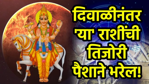 Shukra gochar after Diwali benefits to Capricorn, Sagittarius, libra zodiac signs get money, rich, success, gold after Diwali astrology
