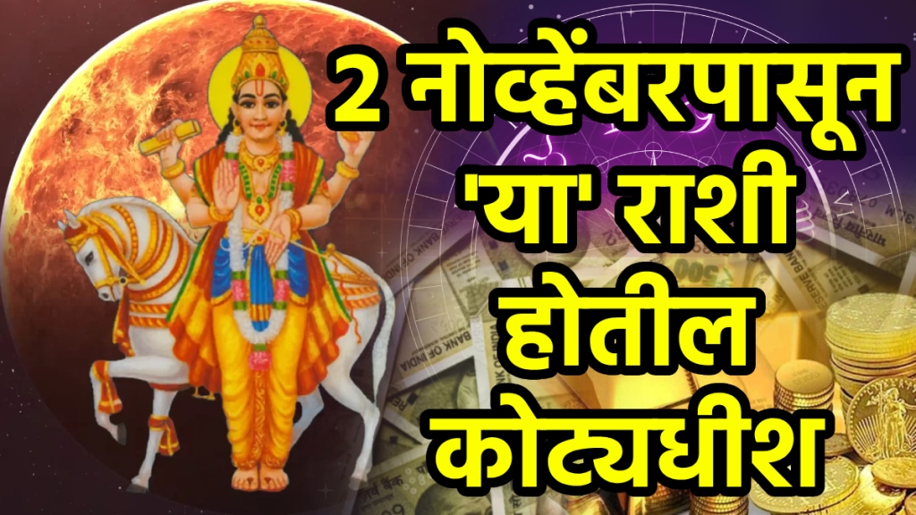 Shukra Gochar on 2 November benefits to aries, libra, Capricorn zodiac signs get money, success, wealth