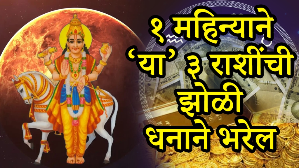 Shukra gochar on 9 October before Diwali make rich to scorpio, leo, Sagittarius zodiac signs get money successful career growth astrology