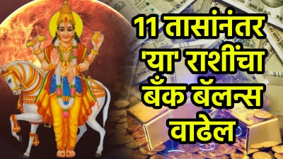 ११ तासांनंतर या राशींच्या आयुष्यात चमत्कार! पैशाचा लाभ, कामात बढती अन् मिळेल मोठं यश