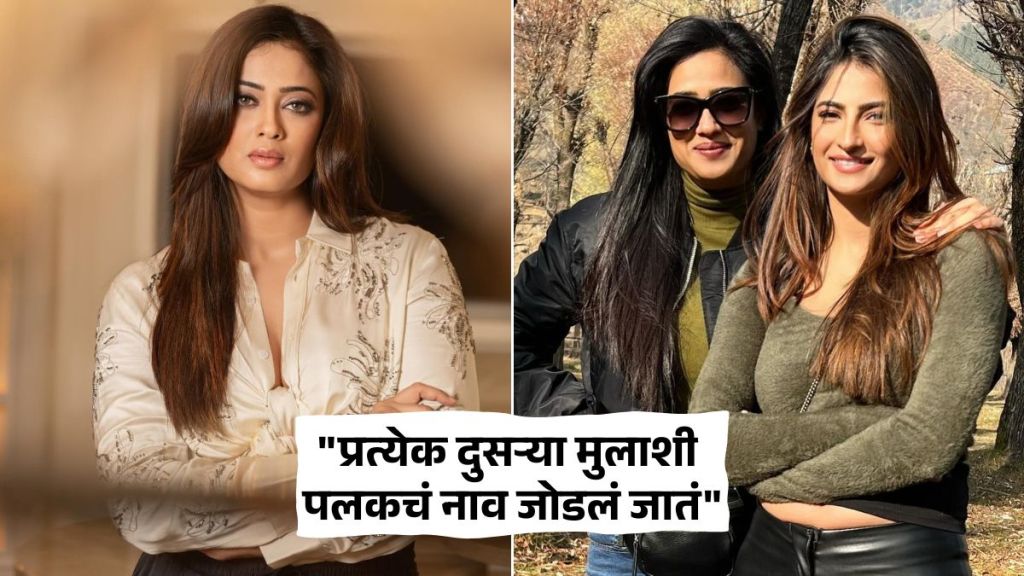 श्वेता तिवारीने लेक पलकच्या डेटिंग अफवांबद्दल दिली प्रतिक्रिया (फोटो : इन्स्टाग्राम)