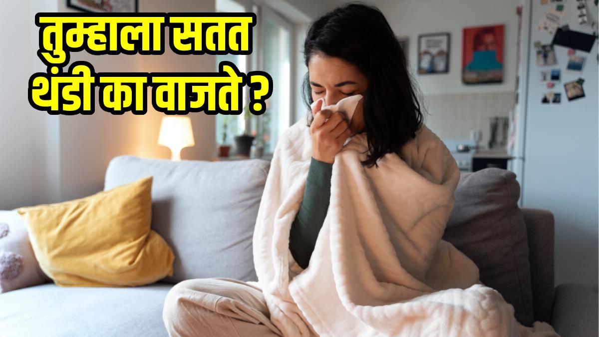 six Reasons Why You are feeling Always Cold | तुम्हाला सतत थंडी का