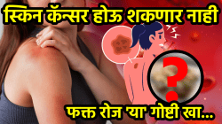 स्किन कॅन्सर होऊ शकणार नाही! फक्त ‘या’ गोष्टी दररोज खा; कॅन्सरचा धोका होईल कमी, डॉक्टरांचा सल्ला एकदा वाचाच…
