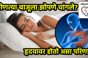 which side to sleep for heart left or right side which side is better to sleep expert advice