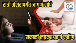 रात्री उशिरापर्यंत जागणं सोपं आणि सकाळी लवकर उठणं कठीण! असं नेमकं का होतं? तुमच्या या सवयीबद्दल डॉक्टर म्हणाले, “तरुणांमध्ये…”