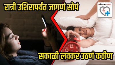 रात्री उशिरापर्यंत जागणं सोपं आणि सकाळी लवकर उठणं कठीण! असं नेमकं का होतं?