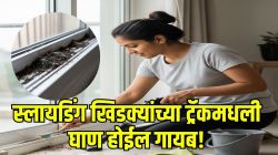 स्लायडिंग खिडक्यांच्या ट्रॅकमधील घाण कशी स्वच्छ करायची? ‘हे’ २ सोपे उपाय करा, खिडकी होईल एकदम नव्यासारखी, पाहा ‘हे’ दोन Video