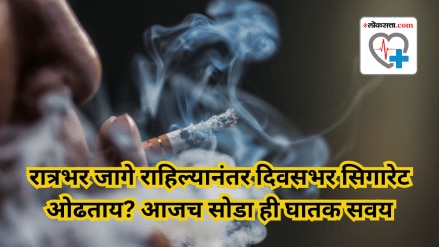 रात्रभर जागे राहिल्यानंतर दिवसभर सिगारेट ओढताय (सौजन्य - लोकसत्ता ग्राफिक्स टीम)