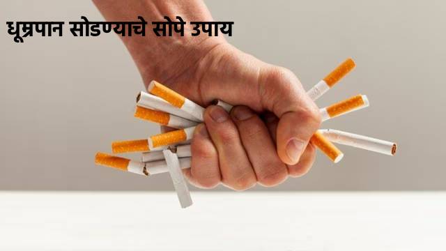 धूम्रपान सोडण्यासाठी करा 'हे' सोपे उपाय