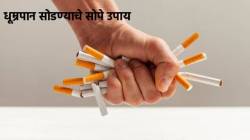 धूम्रपान सोडण्यासाठी करा ‘हे’ सोपे उपाय, सवय कमी करण्यासही ठरतील उपयुक्त