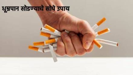 धूम्रपान सोडण्यासाठी करा 'हे' सोपे उपाय