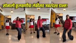 सोनाली कुलकर्णीचा लेकीसह जबरदस्त डान्स! २२ वर्षांपूर्वीच्या Disco गाण्यावर धरला ठेका, मराठी कलाकारांच्या खास कमेंट्स, पाहा…
