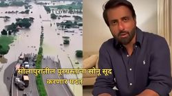 सोलापुरातील पूरग्रस्तांसाठी सोनू सूदने उचलले मोठे पाऊल; व्हिडीओ शेअर करत म्हणाला…