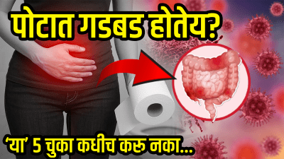 वारंवार पोट बिघडतंय? जुलाब होतायत? मग ‘या’ ५ चुका आत्ताच टाळा; नाहीतर होऊ शकतो गंभीर आजार…