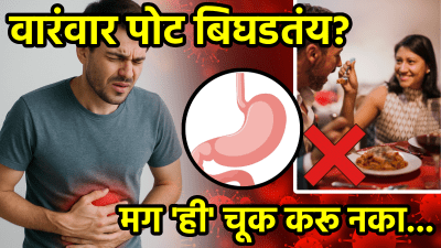 वारंवार पोट बिघडतंय, पचनाची समस्या होतेय? तुम्ही करताय ‘या’ चुका! सर्जरीही करावी लागू शकते