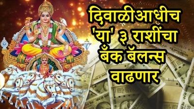 दिवाळीआधीच, राजयोगामुळे या राशींच्या पैशाबद्दलच्या इच्छा होतील पूर्ण! संपत्तीमध्ये वाढ
