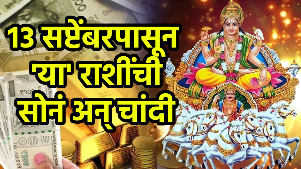Surya Nakshatra gochar in 13 September 2025 Aries, Cancer, Leo, Libra zodiac signs get money, rich success career growth sun transit in Uttara phalguni