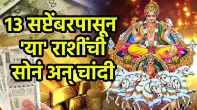 १३ सप्टेंबरपासून ‘या’ ४ राशींचा सुवर्णकाळ सुरू! पैशांचा वर्षाव तर करिअरमध्ये प्रगती