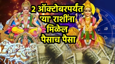 २ ऑक्टोबरपर्यंत बुध-सूर्याच्या युतीने या राशींना पैसाच पैसा! अचानक धनलाभ अन् करिअरमध्ये यश