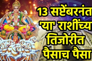 Surya gochar on 13 september benefits to aries, cancer, leo, libra zodiac signs get money rich success astrology horoscope
