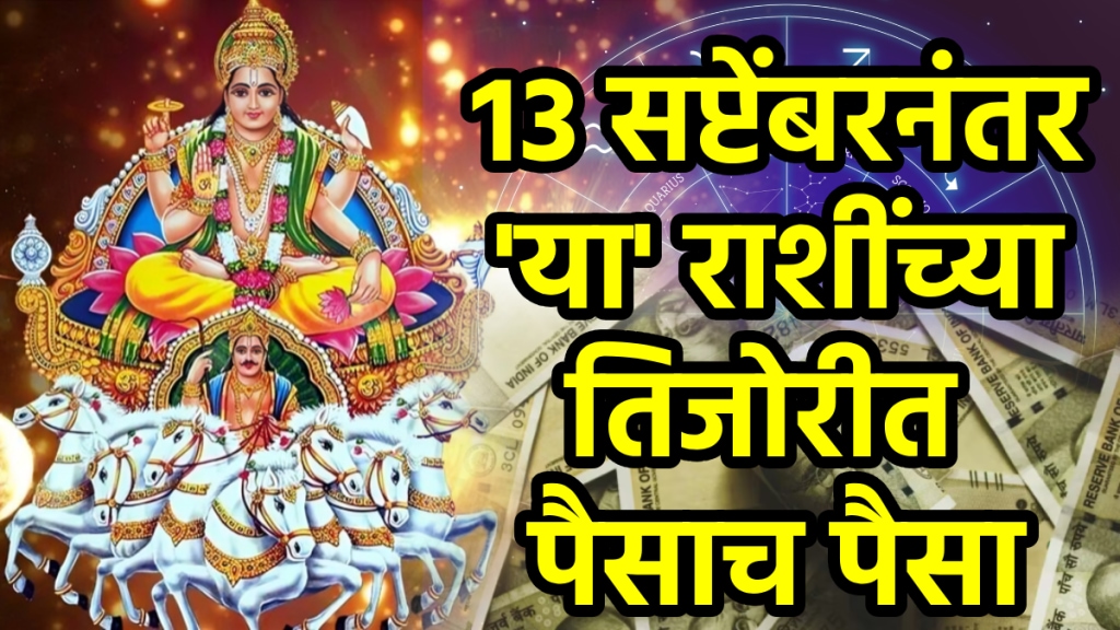 Surya gochar on 13 september benefits to aries, cancer, leo, libra zodiac signs get money rich success astrology horoscope