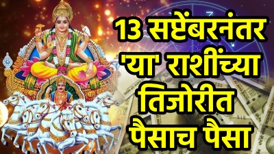 १३ सप्टेंबरनंतर ‘या’ ४ राशीच्या लोकांना मिळणार पैसा, गाडी अन्…, आयुष्यात येणार श्रीमंती