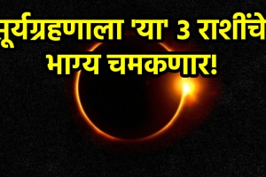 Surya grahan on 21 September leo, libra, taurus zodiac signs get rich, money, success career astrology