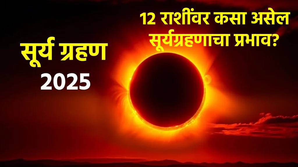 १२ राशींसाठी कसे असेल वर्षातले शेवटचे सूर्यग्रहण?