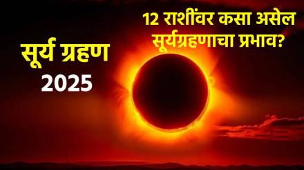 १२ राशींसाठी कसे असेल वर्षातले शेवटचे सूर्यग्रहण?