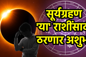 Surya Grahan negative effects on virgo, scorpio, capricorn zodiac signs bad impact money loss big problem in life pitru paksha end