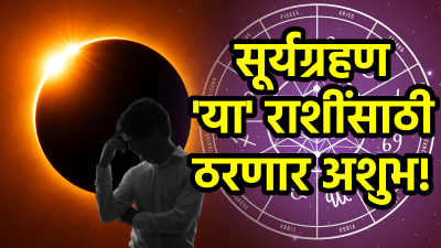 सूर्यग्रहण ‘या’ ३ राशींसाठी ठरणार अशुभ! मोठं नुकसान तर येतील आर्थिक अडचणी; खर्च वाढेल…