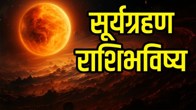 सूर्यग्रहणादरम्यान शनी १२ राशींवर पाडेल प्रभाव! या राशींना नशिबाची साथ, यांनी सावधच राहा..