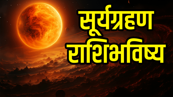 Surya grahan on 21 September positive and negative impact on all 12 zodiac signs solar eclipse horoscope