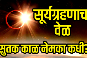 Surya grahan 2025 21 september time Sutak Kaal solar eclipse visible in India or not surya grahan niyam