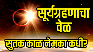Surya grahan 2025 21 september time Sutak Kaal solar eclipse visible in India or not surya grahan niyam