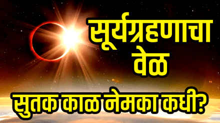 Surya grahan 2025 21 september time Sutak Kaal solar eclipse visible in India or not surya grahan niyam